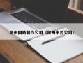 文昌贺州网站制作公司（贺州平台公司）